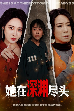 她在深渊尽头（50集）短剧分享好剧推荐