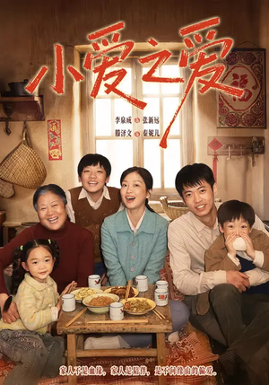 小爱之爱（64集）看一段就想看完的短剧