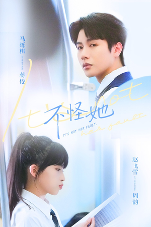 不怪她（54集）百亿好看短剧推荐