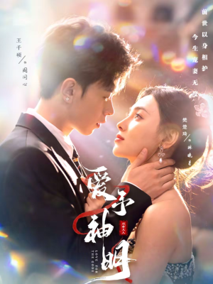 爱予神明（78集）短剧全集秒播无卡顿