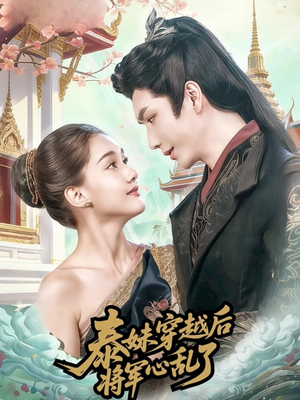 泰妹穿越后，将军心乱了（70集）短剧终极大结局合集