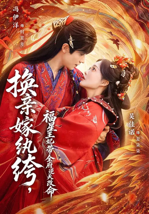 换亲嫁纨绔，福星王妃带全府逆天改命（70集）悟空游览器免费看短剧