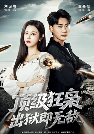 顶级狂枭，出狱即无敌（71集）好看的短剧又来了