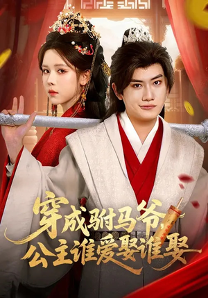 穿成驸马爷，公主谁爱娶谁娶（83集）全网最火催泪短剧