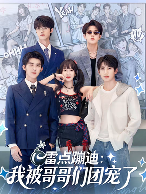 雷点蹦迪：我被哥哥们团宠了（80集）短剧全季限免大放送