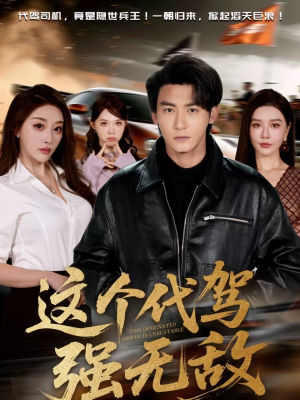 这个代驾强无敌（71集）好看短剧不容错过