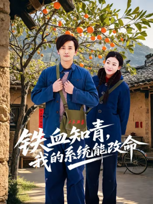 铁血知青，我的系统能改命（80集）热播短剧持续分享