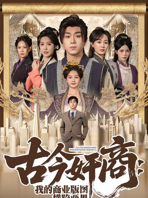 古今奸商：我的商业版图横跨两界（80集）深夜短剧精彩分享
