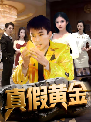 真假黄金（62集）新番短剧计划好剧分享