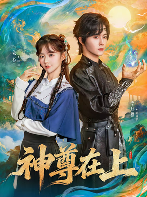 神尊在上（69集）好看的短剧抢先看