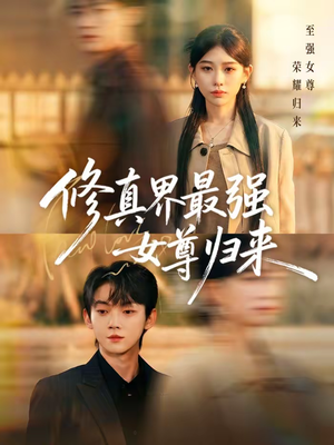 修真界最强女尊归来（70集）精彩又上头的短剧来了