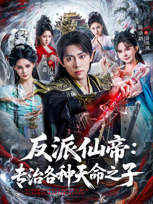 反派仙帝：专治各种天命之子（80集）免费看短剧大结局