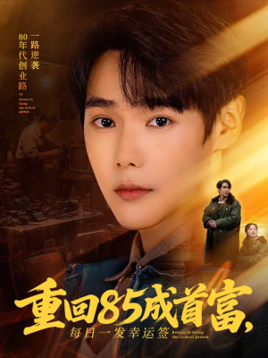 重回85成首富，每日一发幸运签（80集）每天更新热门短剧