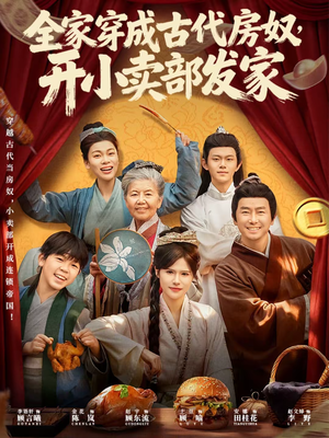 全家穿成古代房奴，开小卖部发家（63集）最火爆的热门短剧