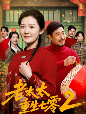 老太太重生七零2（71集）短剧分享好剧推荐