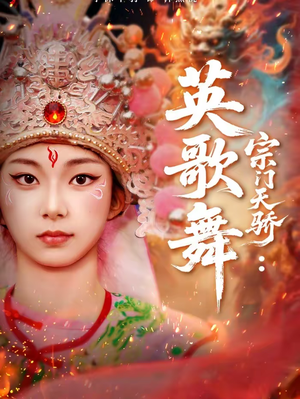 宗门天骄：英歌舞（76集）亿人都在追的精彩短剧