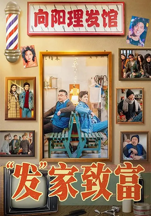 发家致富（75集）古装穿越短剧推荐