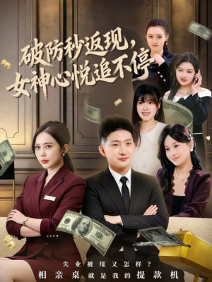 破防秒返现，女神心悦追不停（88集）精彩短剧不容错过