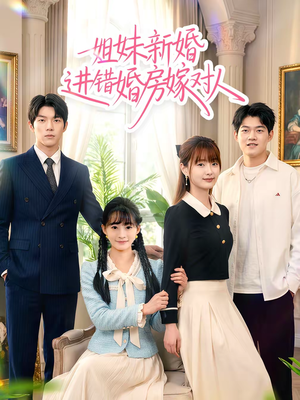 姐妹新婚进错婚房嫁对人（54集）每天分享好看短剧