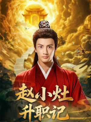 赵小灶升职记（80集）短剧排行榜前十名