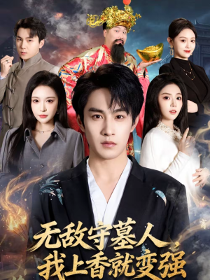 无敌守墓人，我上香就变强（80集）短剧太好看了女主霸气