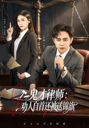 鬼才律师，劝人自首还被送锦旗（65集）古装宫斗短剧推荐