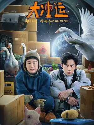 大冲运（16集）这个短剧看着太上头了