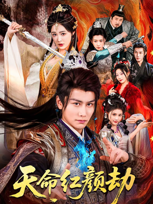天命红颜劫（80集）好看短剧每天更新