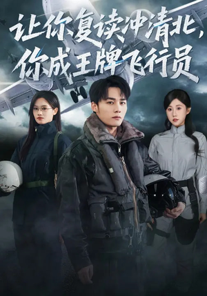 让你复读冲清北，你成王牌飞行员（78集）温柔追捕短剧剧情