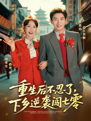 重生后不忍了，下乡逆袭闯七零（69集）热门短剧推荐准时更新