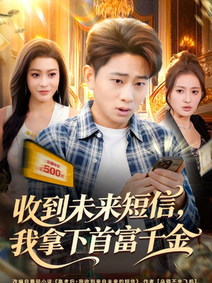 收到未来短信我拿下首富千金（88集）全网最火爆的短剧