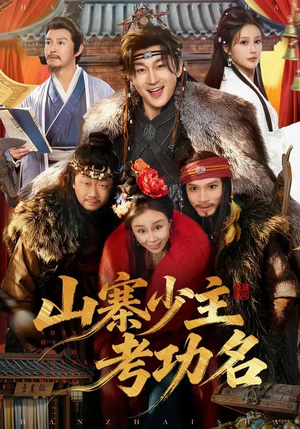 山寨少主考功名（80集）红果短剧免费看剧