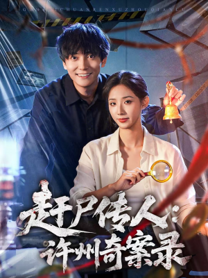 赶尸传人：许州奇案录（80集）短剧合集蓝光画质