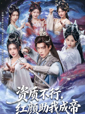 资质不行，红颜助我成帝（75集）短剧太好看了精彩推荐