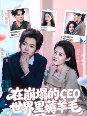 在崩塌的CEO世界里薅羊毛（70集）热门火爆短剧推荐