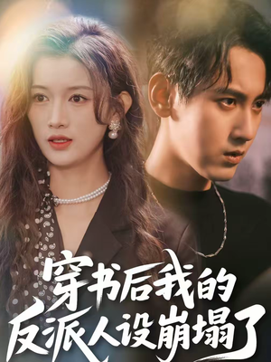 穿书后，我的反派人设崩塌了（79集）新番短剧计划好剧分享