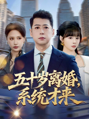 五十岁离婚，系统才来（57集）深夜短剧精彩分享