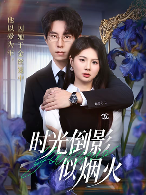 时光倒影似烟火（60集）短剧全集投屏大屏看