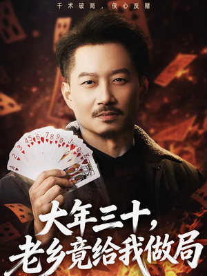 大年三十，老乡竟给我做局（66集）精彩短剧抢先看哦