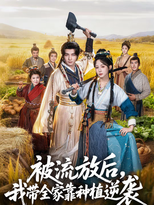 被流放后，我带全家靠种植逆袭（78集）短剧完整版大结局