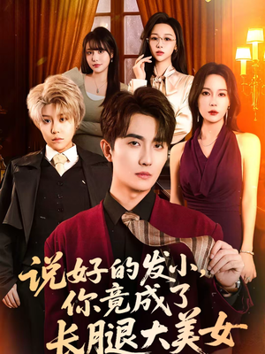 说好的发小，你竟成了长腿大美女（60集）精彩短片好剧推荐