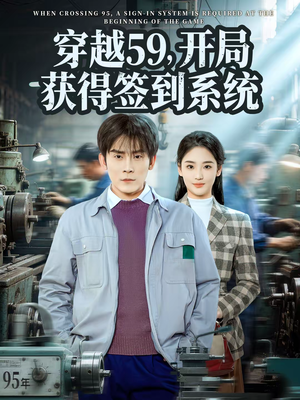 穿越59，开局获得签到系统（78集）短剧全集高清完整版