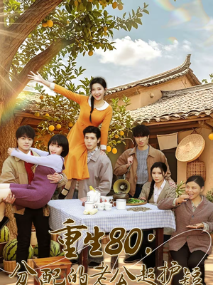 重生80：分配的老公超护短（66集）每天更新最火短剧