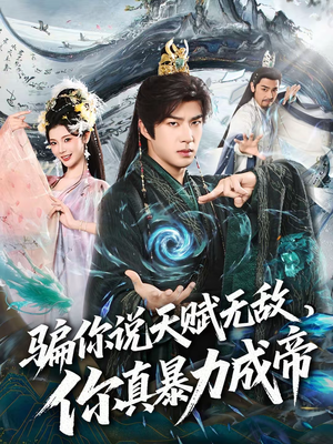 骗你说天赋无敌，你真暴力成帝（80集）精彩短剧持续更新