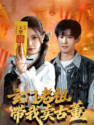 玄门老祖带我卖古董（80集）古装宫斗短剧推荐