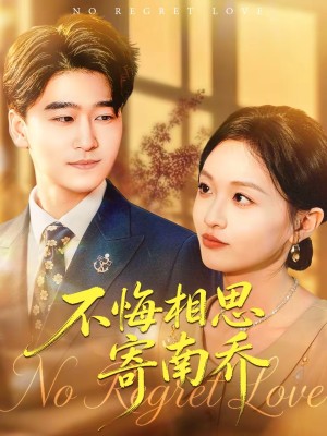 不悔相思寄南乔（100集）热播短剧推荐精彩片段