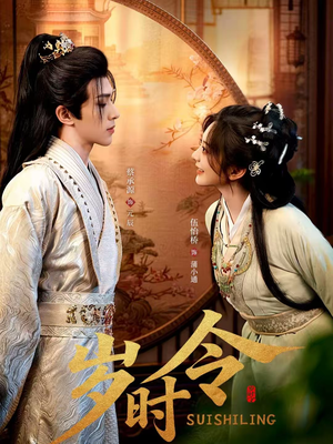 岁时令（80集）短剧全集秒播无卡顿