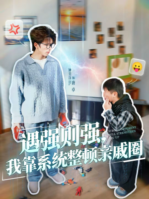 遇强则强，我靠系统整顿亲戚圈（76集）一口气看完短剧大结局