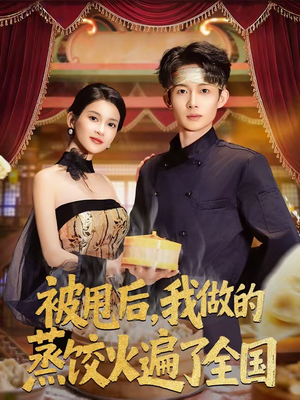 被甩后，我做的蒸饺火遍了全国（80集）这部短剧太好看了