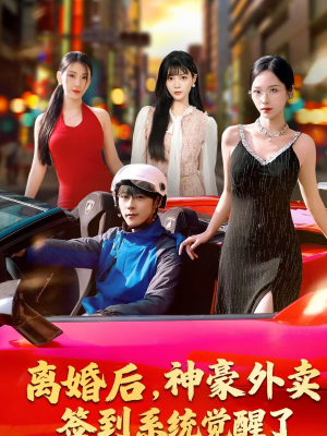 离婚后，神豪外卖签到系统觉醒了（80集）男频热门短剧片段